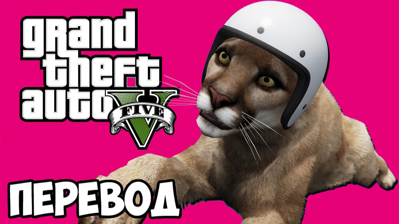 GTA 5 ONLINE Смешные моменты (перевод) - ЗАСАДА ДЛЯ КОПОВ И УГАРНЫЕ ЖИВОТНЫЕ (ГТА 5 Онлайн)