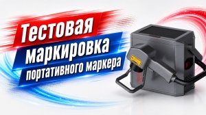 Тестовая маркировка портативного маркера