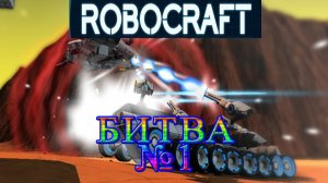 Robocraft - БОЙ #1 #74