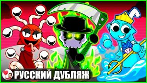 СПРАНКИ СТАЛИ БОГАМИ! (Sprunki) - GameToons на русском