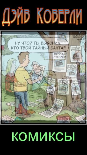 Дейв Коверли. Комиксы