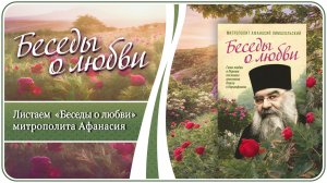 Листаем «Беседы о любви» митрополита Афанасия Лимасольского #духовнаялитература