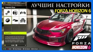 Forza Horizon 6 Лучшие Настройки Машины от Профессионалов