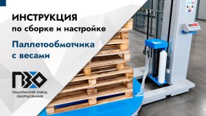Инструкция по сборке и настройке паллетообмотчика с весами