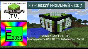 Егоровский Рекламный Блок Е30 ТВ (Аналог ЗАБ ТВ Альтес Чита) Егоровск 2030