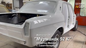 ВОЛГА газ 24 | Реставрация от СТАРТА до покраски | Проект «МУРМАНСК - 52 К»