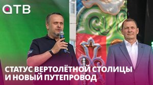 Статус вертолётной столицы и новый путепровод. Подарок Улан-Удэ в честь 360-летнего юбилея