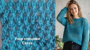 Узор спицами №20 . Сетка