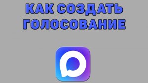 Как создать голосование в Максе