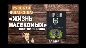 В. П_Жизнь насекомых (глава 1)