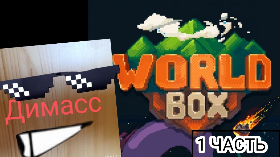 играю в WORLDBOX