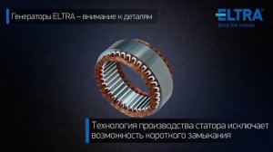 Генераторы ELTRA