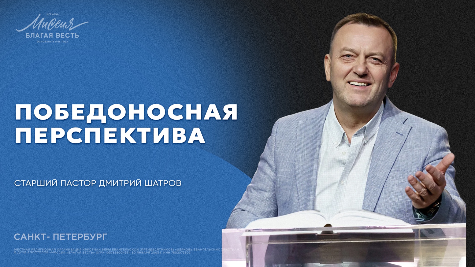 Дмитрий Шатров. «ПОБЕДОНОСНАЯ ПЕРСПЕКТИВА»