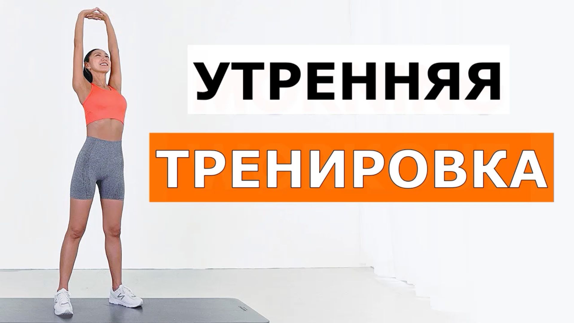 Выполняйте эту 10-минутную утреннюю тренировку каждый день — без прыжков и повторений. смотреть онлайн