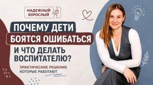 ПОЧЕМУ ДЕТИ БОЯТСЯ ОШИБАТЬСЯ И ЧТО ДЕЛАТЬ ВОСПИТАТЕЛЮ?