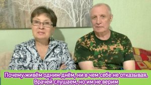 Почему живём одним днём, ни в чём себе не отказывая. Врачей слушаем, но не особо им верим