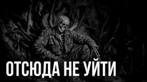 Страшные истории - Отсюда не уйти