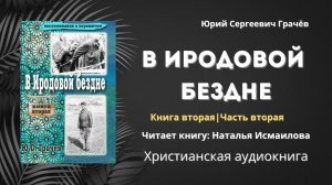 В Иродовой бездне | Юрий Сергеевич Грачёв - Книга вторая, часть вторая 2/3
