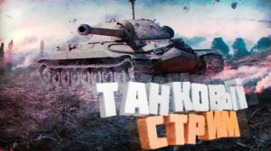 Мир танков: прокачиваем новую ветку! Стрим‑обзор, тактика, секреты