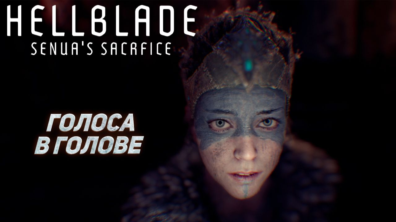 ГОЛОСА В ГОЛОВЕ ➤ Hellblade: Senua's Sacrifice #1 смотреть онлайн