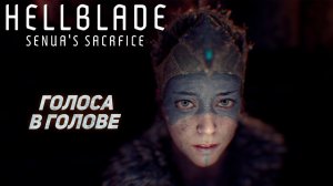 ГОЛОСА В ГОЛОВЕ ➤ Hellblade: Senua's Sacrifice #1