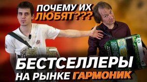 ГАРМОНИ БЕСТСЕЛЛЕРЫ // ТОП ОТ ВЛАДА ШУМКИНА и ПАВЛА УХАНОВА