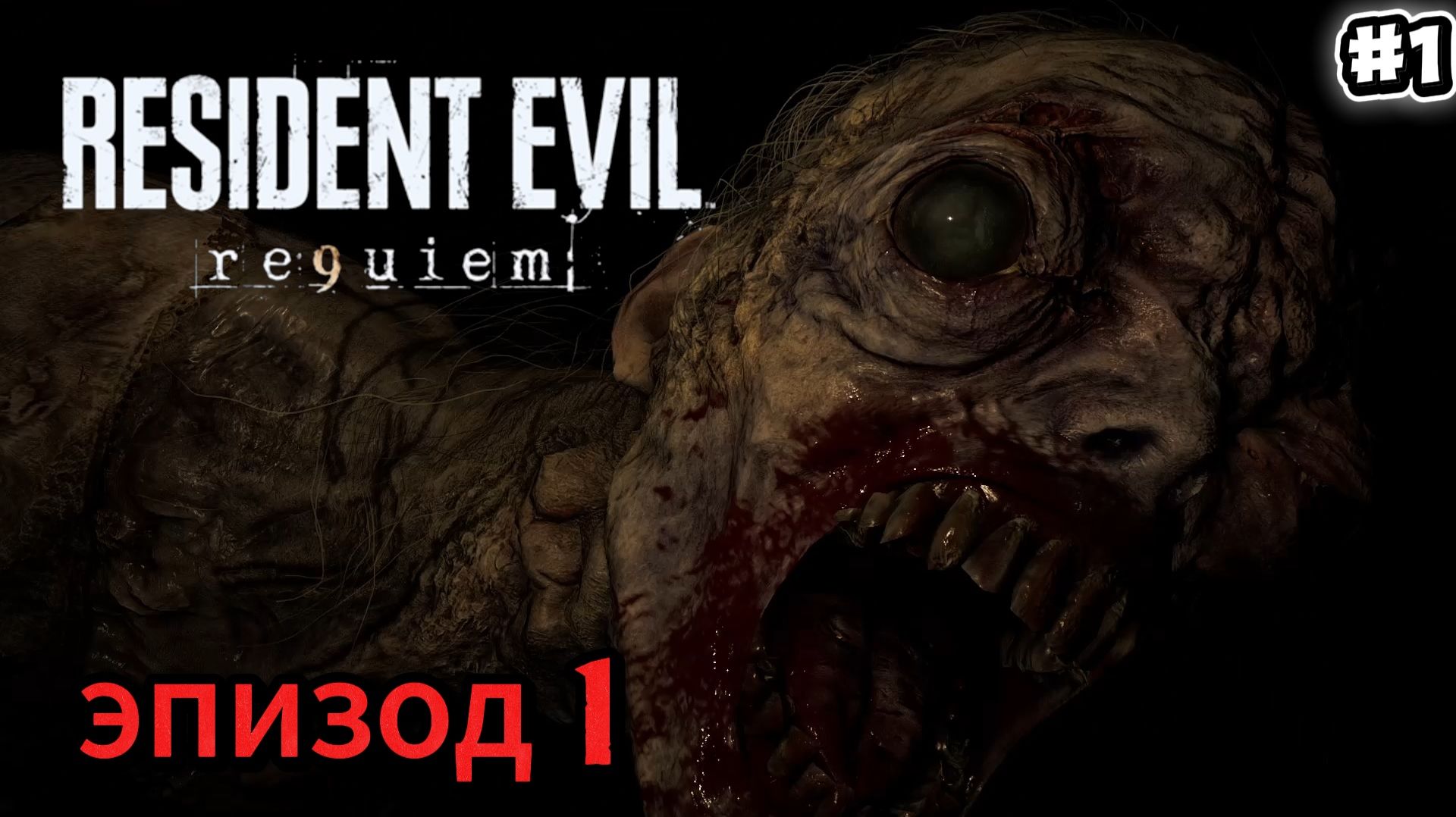 Resident Evil: Requiem. Прохождение #1