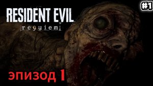 Resident Evil: Requiem. Прохождение #1