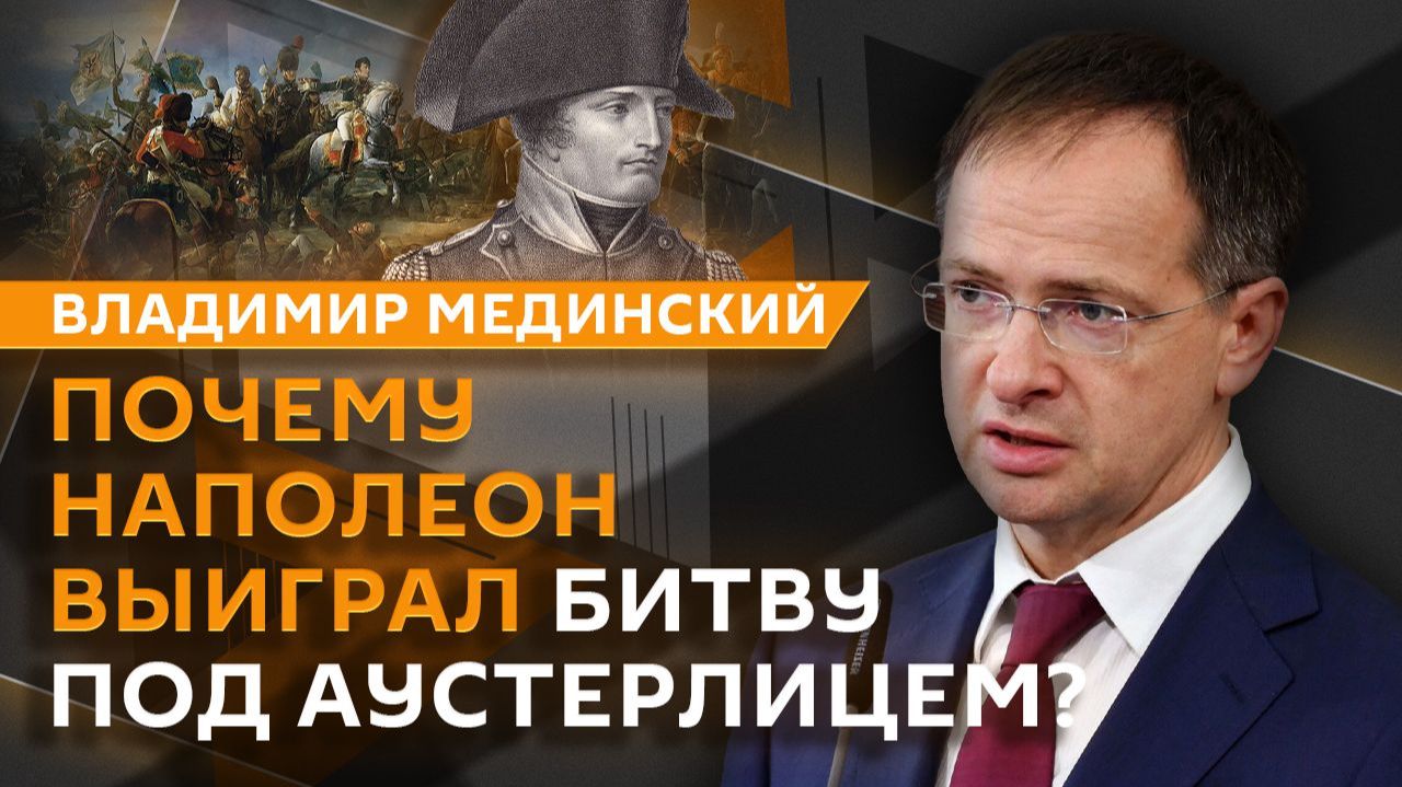 Владимир Мединский. Битва под Аустерлицем: ошибка Кутузова? смотреть онлайн