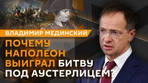 Владимир Мединский. Битва под Аустерлицем: ошибка Кутузова?