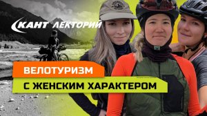 Велотуризм с женским характером – открытый разговор