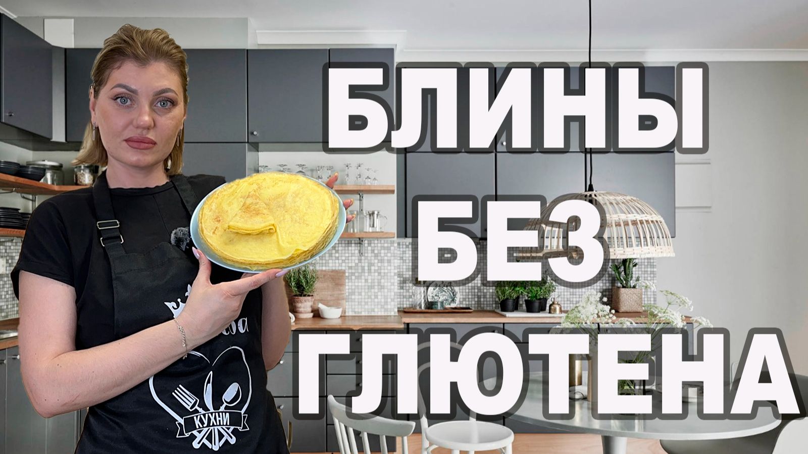 БЛИНЫ БЕЗ ГЛЮТЕНА