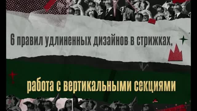 02. Виталий Мельченко «Удлиненные дизайны в стрижках, работа с вертикальными секциями. 6 главных п
