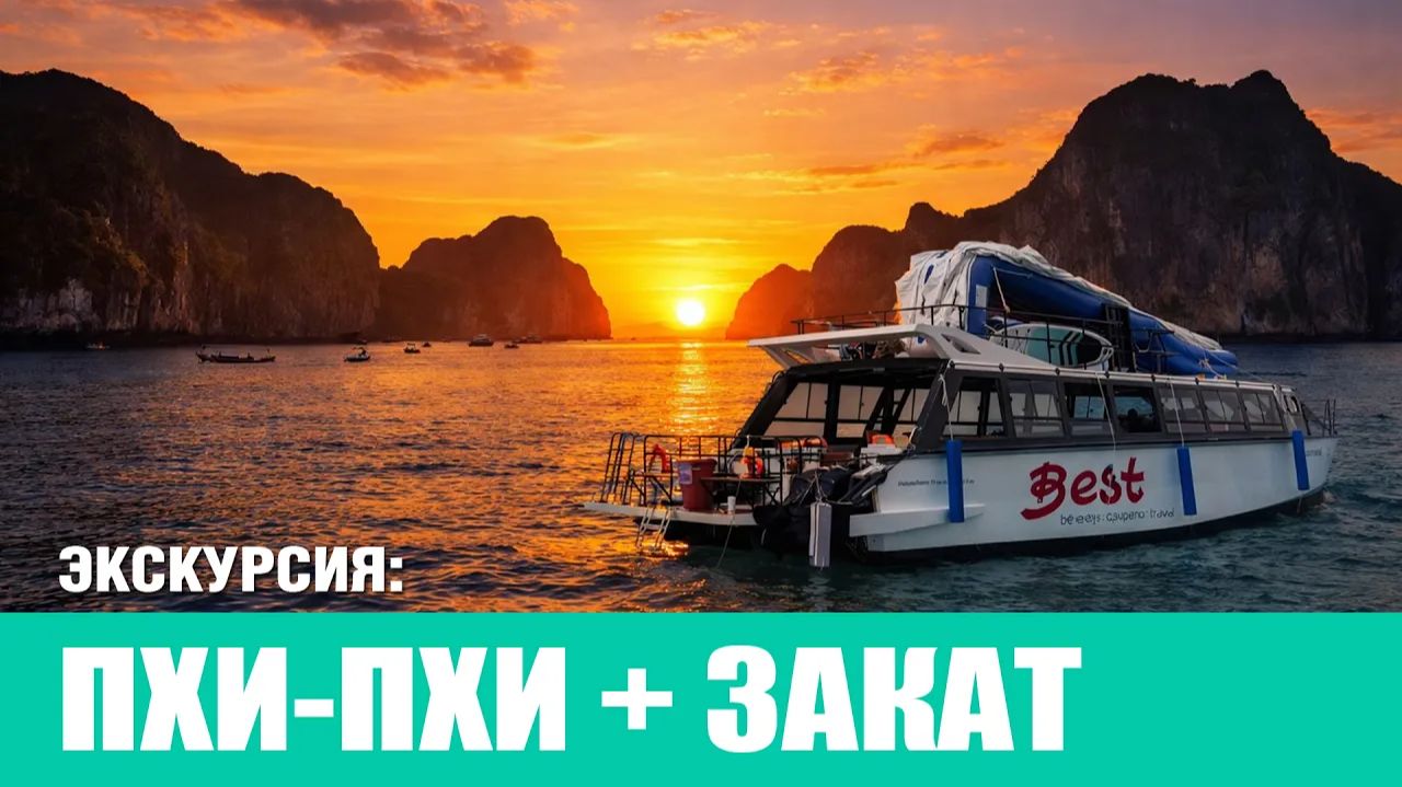 Пхи Пхи + закат 2026 смотреть онлайн