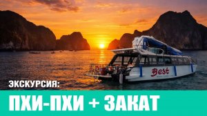 Пхи Пхи + закат 2026