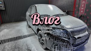 готовлю машину к лету | меняю колеса | влог