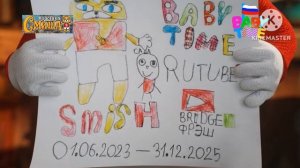 В гостях у Смиша Выпуск 33 (Baby Time, 16.06.2026 23:00)