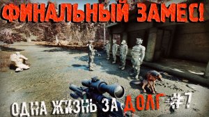 ЗАХВАТ РЫЖЕГО ЛЕСА! ФИНАЛЬНЫЙ БОЙ! МАКС СЛОЖНОСТЬ Duty Expansion GAMMA095+GFY+mods - за ДОЛГ#7