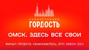 «Омск. Здесь все свои». Финал проекта «Знакомьтесь, это Омск» (12+) (17.06.26)