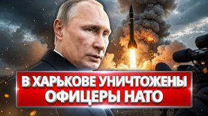 НАТО ПОТЕРЯЛО 30 ОФИЦЕРОВ ЗА ОДИН УДАР Харьков То что скрывают все западные СМИ