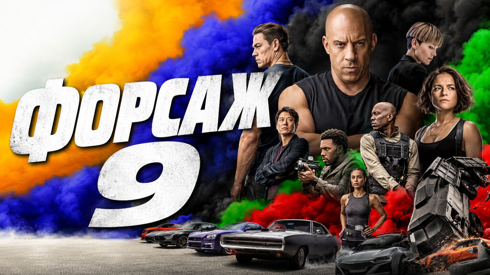 Форсаж 9 | F9 (2021) смотреть онлайн