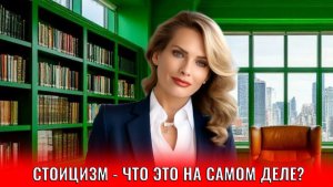 Стоицизм - что это на самом деле и как работает