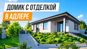 ГОТОВЫЙ ДОМ! ДОМИК С ОТДЕЛКОЙ В АДЛЕРЕ!