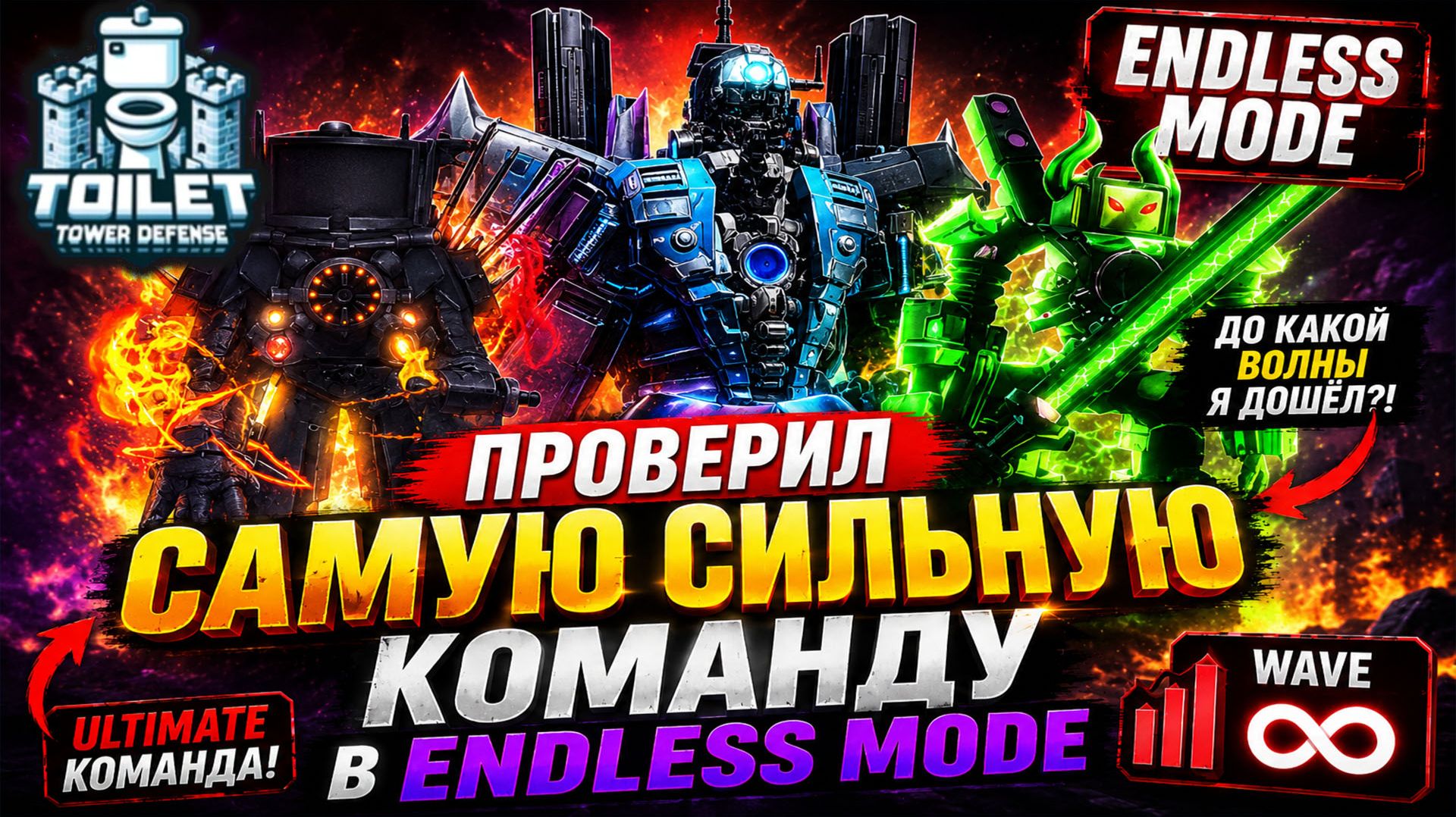 СОБРАЛ ЛУЧШУЮ КОМАНДУ и ДОШЁЛ ДО БЕЗУМНОЙ ВОЛНЫ в Endless!