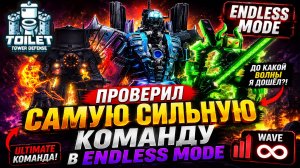 СОБРАЛ ЛУЧШУЮ КОМАНДУ и ДОШЁЛ ДО БЕЗУМНОЙ ВОЛНЫ в Endless!