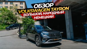 🤓ОБЗОР VOLKSWAGEN TAYRON☺️ НАРОДНЫЙ БОЛЬШОЙ НЕМЕЦКИЙ🔥