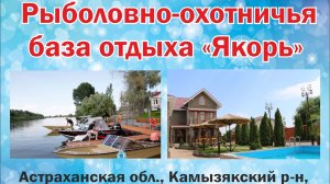 Рыболовно-охотничья база в Астрахани «Якорь»
