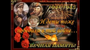 Видеообзор «И дети тоже победили в той войне...»