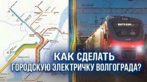 Как сделать городскую электричку в Волгограде? Проект от WayON Transport!
