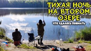 Тихая ночь на втором озере. Что удалось поймать